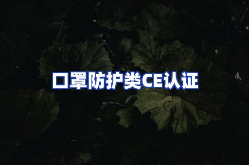 口罩防护类CE认证