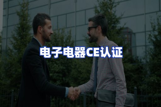电子电器CE认证
